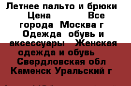 Летнее пальто и брюки  › Цена ­ 1 000 - Все города, Москва г. Одежда, обувь и аксессуары » Женская одежда и обувь   . Свердловская обл.,Каменск-Уральский г.